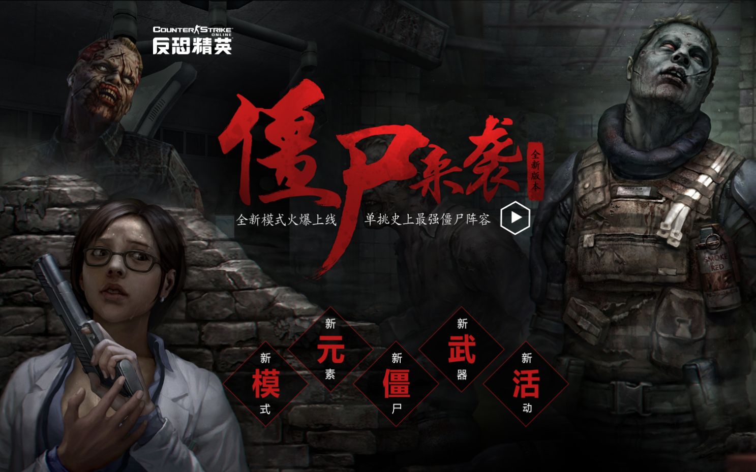【csol】绝命档案:全三章通关(原声)