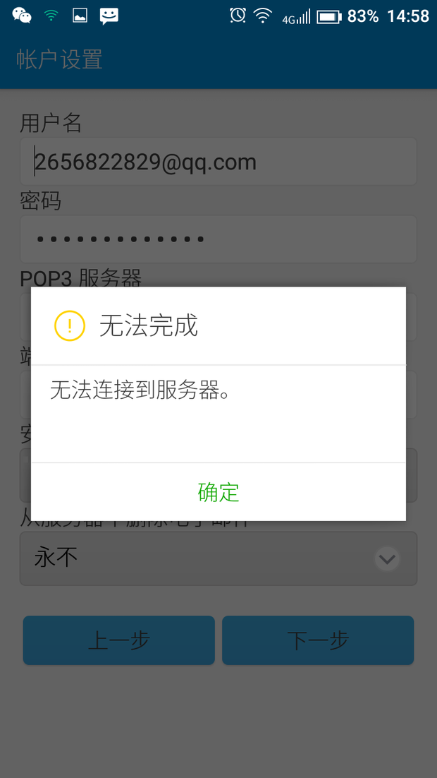 安卓手机用自带电子邮件无法登陆QQ邮箱_36