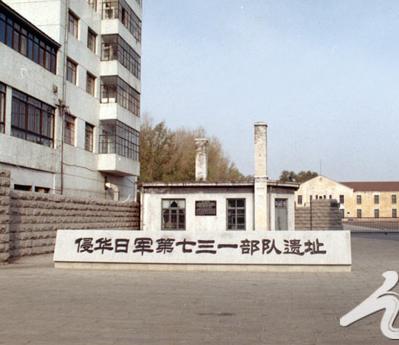 侵华日军第731部队罪证陈列馆