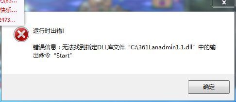 打开软件无法找到指定DLL库文件361lanadminl.1.dll中输出的star