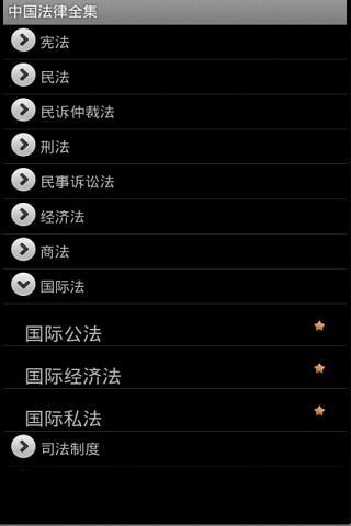 中国法律全集截图1