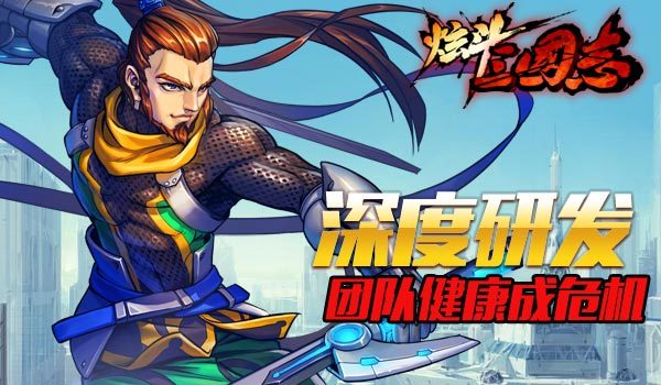 《炫斗三国志》深度打磨 开测时间成迷