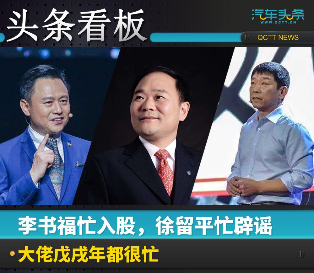 李书福忙入股,徐留平忙辟谣,大佬戊戌年都很忙