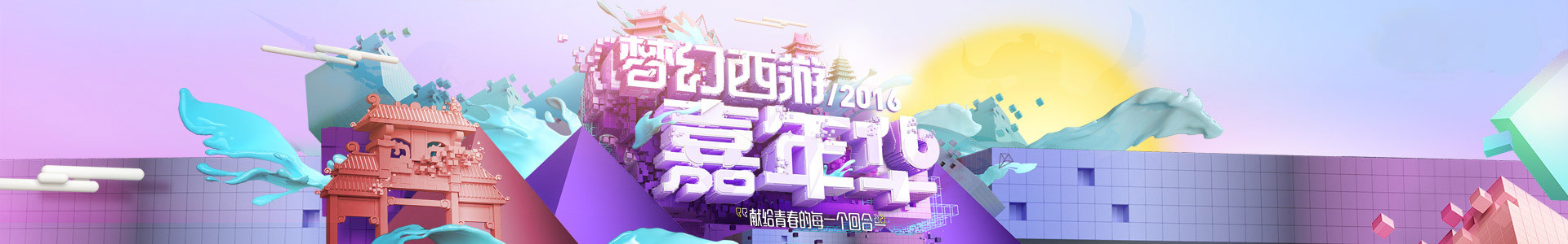 网易2016《梦幻西游》嘉年华暨品牌发布会