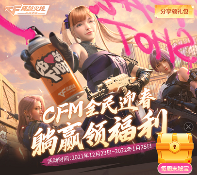 上皮皮蟹找玩友,参与CFM全民迎春,拿船票抽永久英雄武器!