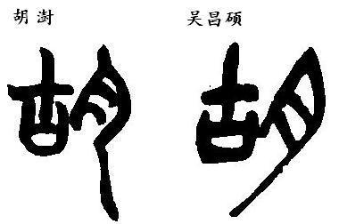 蹇字的篆书 t01135e73703fe72e27.jpg