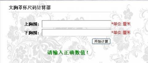 <em>文胸罩杯</em>尺码<em>计算器</em>