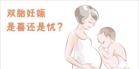 哪些孕妈怀双胞胎的概率高?双胎妊娠孕妈怎样