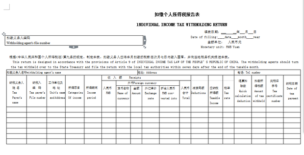 单位申报个人税是填扣缴个人所得税报告表(地