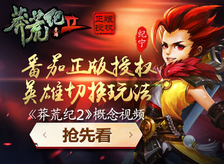 《莽荒纪2》概念视频首曝