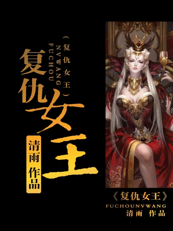 <em>复仇女王</em>-360小说