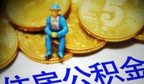 辽宁自由职业者有望缴存公积金