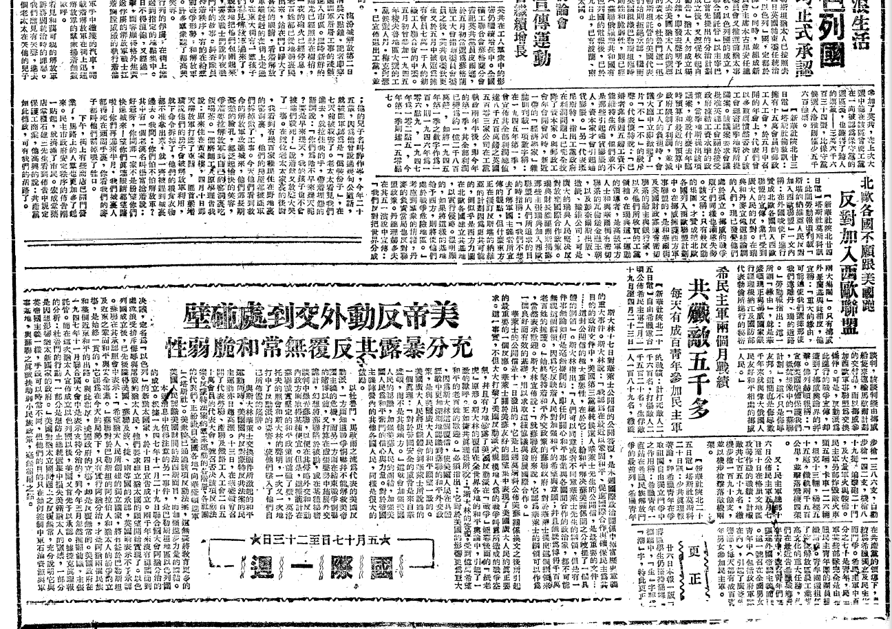 70年前的老报纸——1948年5月28日《人民日报》