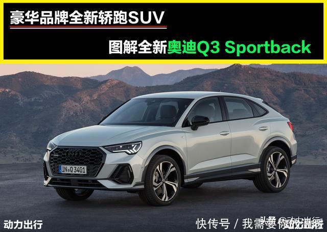 与宝马X2较量图解全新奥迪Q3SportBack网友奔驰掉队了