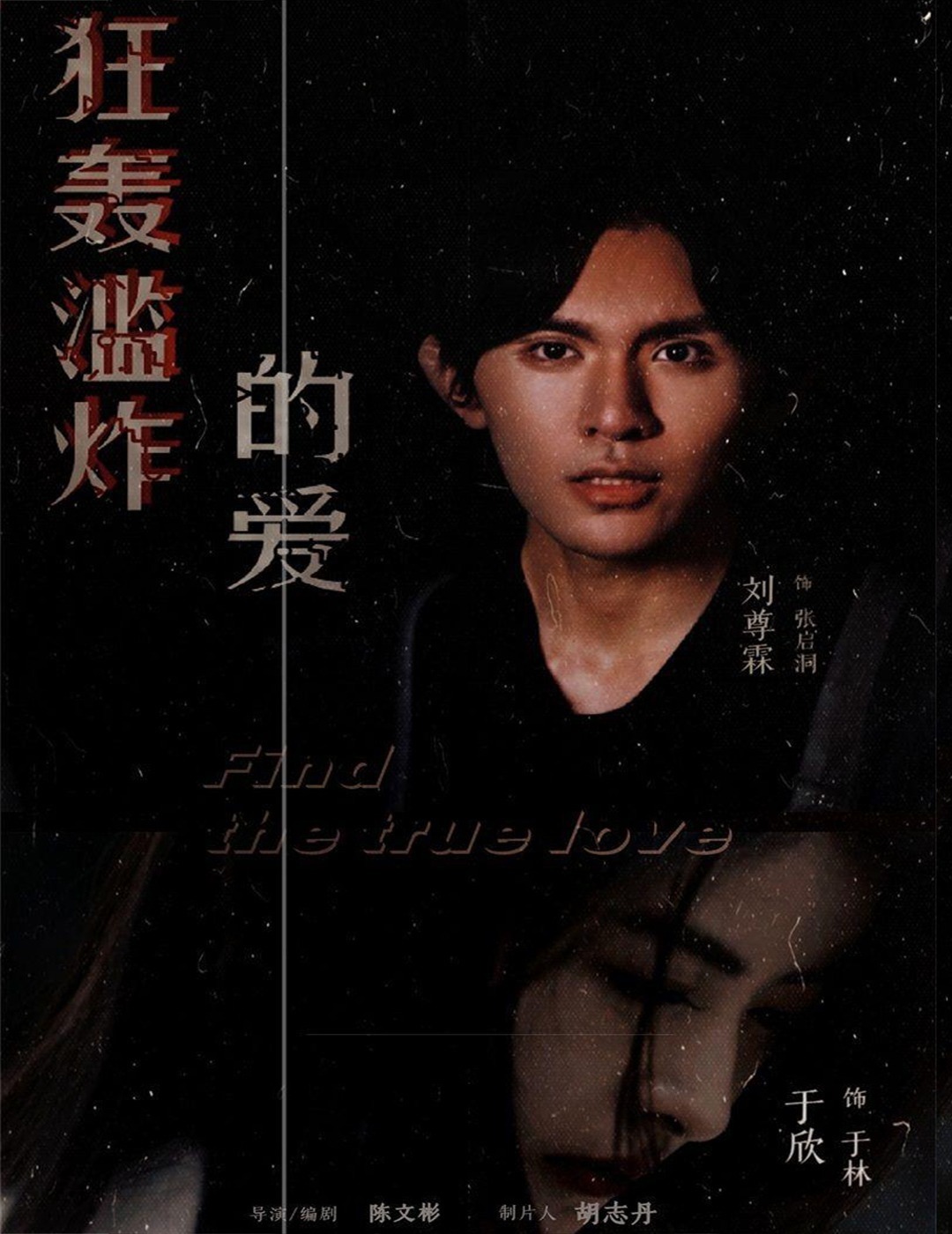 狂轰烂炸的爱