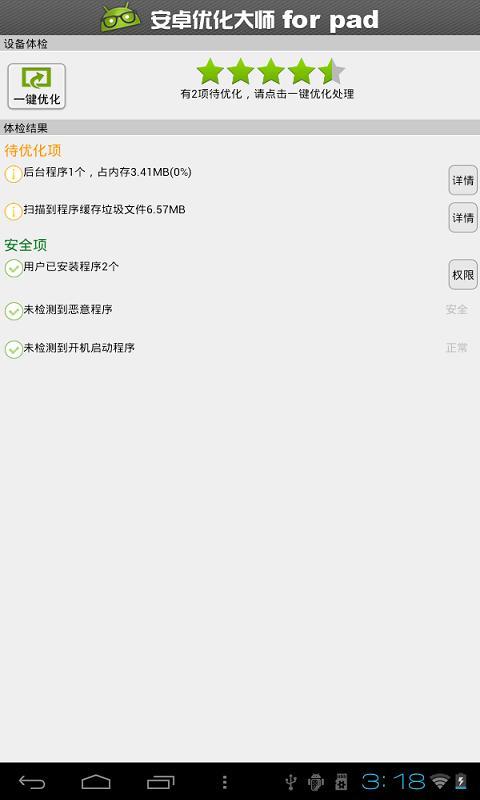 安卓优化大师HD截图3