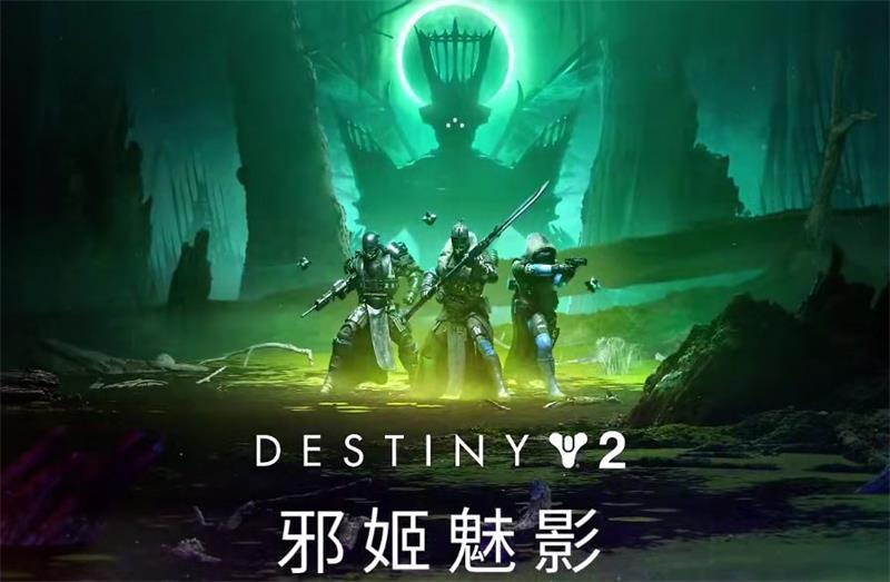 走近bungie开发者,《命运2》邪姬魅影前瞻