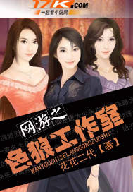 <em>网游之美女工作室</em>-360<em>小说</em>
