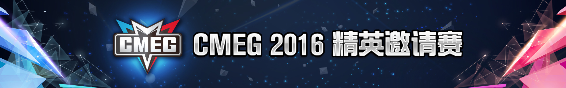 CMEG 2016精英邀请赛现场直播 着迷带你一起见证年终王者