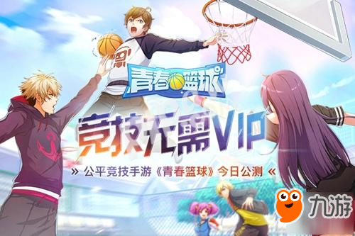 竞技无需VIP 公平竞技手游《青春篮球》今日公