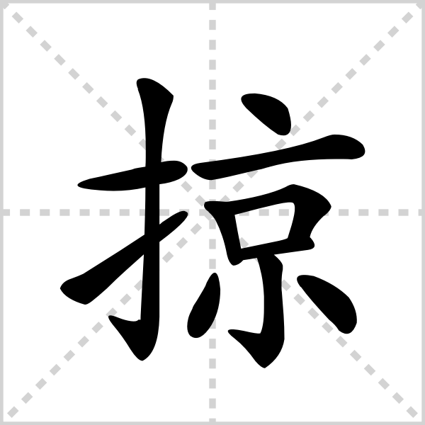 掠的解释|读音|部首|组词_360百科