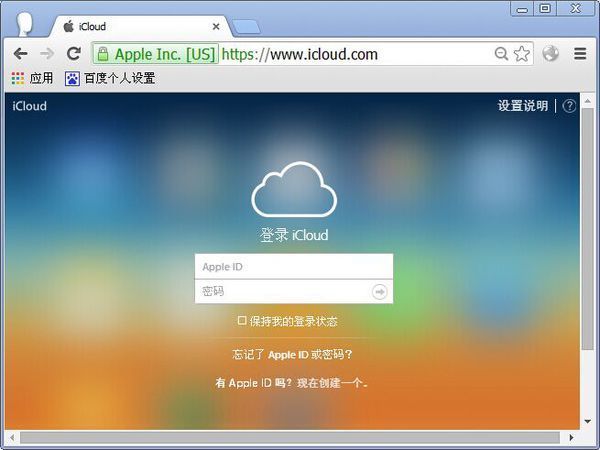 在icloud上面登录apple id帐户即可管理苹果设备上面备份的照片,通讯