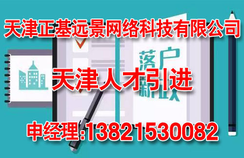 天津人才引进政策 共有财产须知