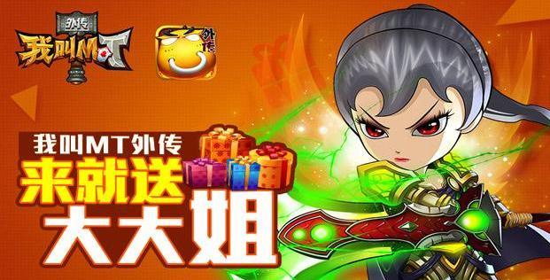 玩家福利飙升《我叫MT外传》首月送5W符石还送大大姐