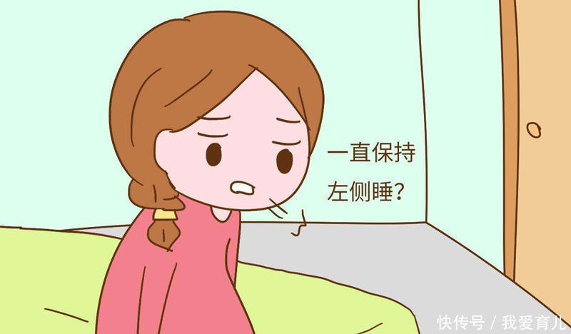 关于孕期左侧卧位睡姿,那些你不知道的事儿!