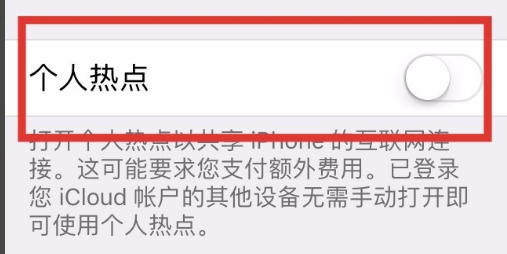 苹果手机上如何开启个人热点连接到电脑上