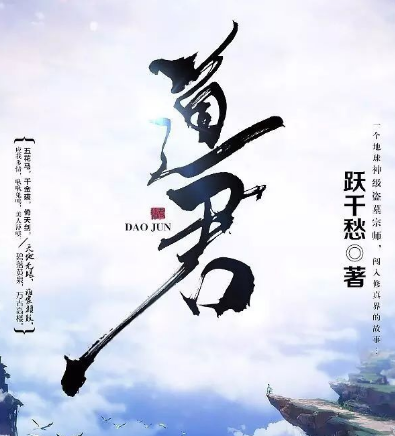 小说《道君》的主角是谁?_360问答