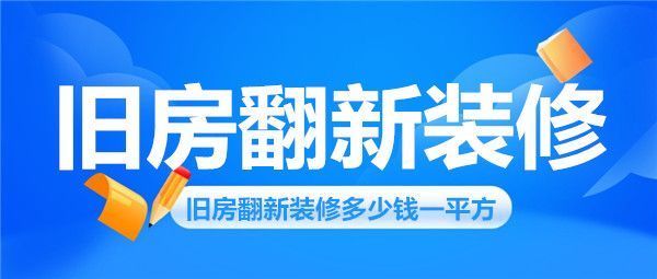 北京舊房翻新裝修一般多少錢一平方（北京舊房翻新裝修費用受多種因素影響）