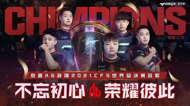 2021CFS | 中国战队时隔7年再度会师决赛,AG夺CFS世界总决赛中国第八冠