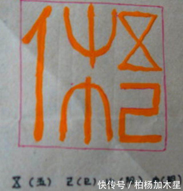 国外出土了一块刻着汉字的印章,比中国汉字早