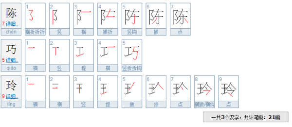 陈巧玲这几个字一共有多少笔画_360问答