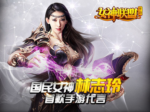 《女神联盟》今日首测 全服送林志玲定制女神