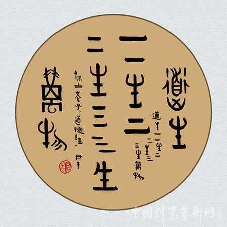 "道生一 一生二 二生三 三生万物"