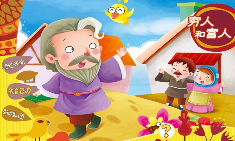 穷人和富人_童话故事_360手机助手