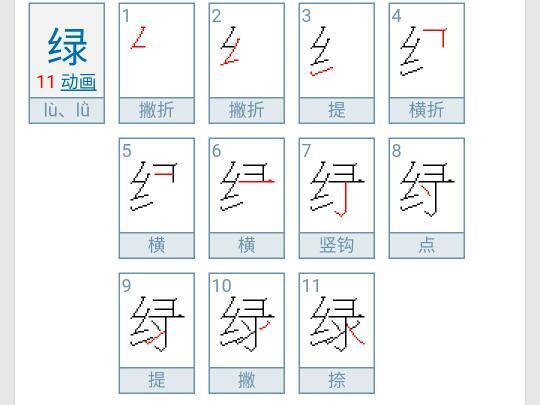 绿字的笔画顺序_360问答