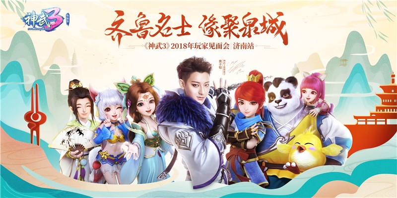 共赴快乐盛会 《神武3》玩家见面会本周在济召开