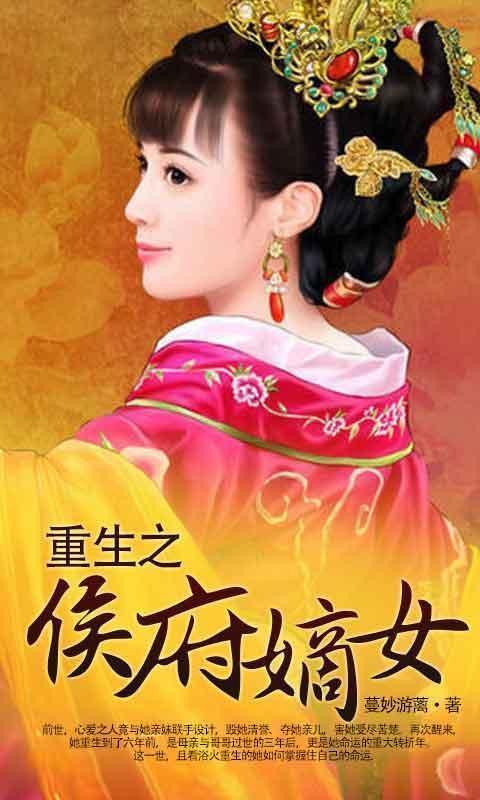 重生之<em>侯府嫡女</em>_360手机助手