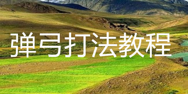 弹弓打法教程_360新知