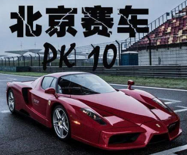北京赛车pk10杀号技巧