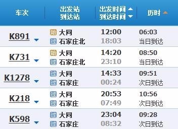 山西大同到石家庄站列车表_360问答