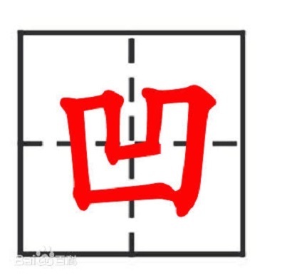 用部首查字法查凹字,应查什么部,再查几画,第四