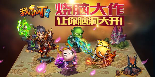 《我叫MT外传》创新玩法传承MT意志