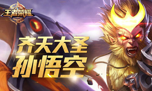 王者荣耀孙悟空至尊宝皮肤什么时候出_360问