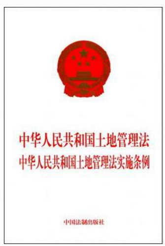 中华人民共和国土地管理法实施条例的介绍_3