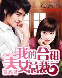<em>我的</em>合租<em>美女总裁</em>-360<em>小说</em>