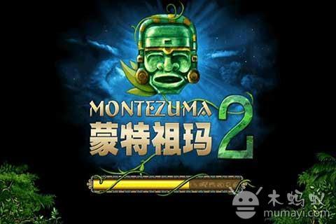 蒙特祖玛的宝藏2 中文版截图1